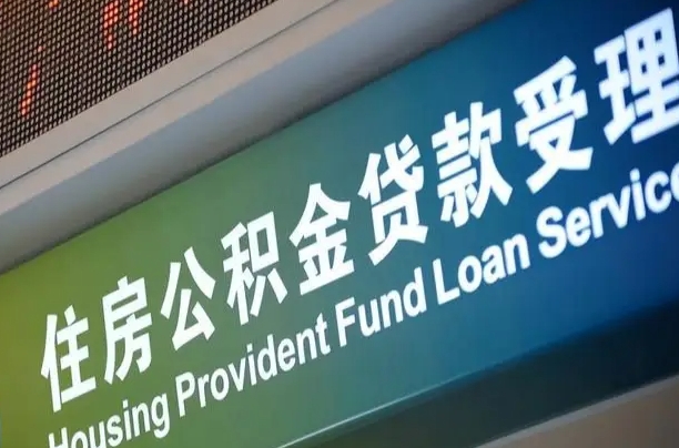 公积金计息-黄山公积金代办平台